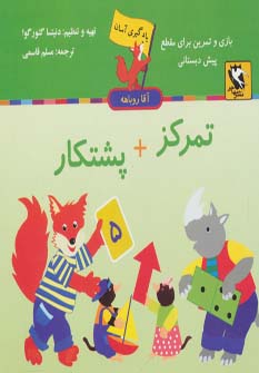 کتاب تمرکز + پشتکار | انتشارات مهاجر