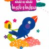 کتاب نقطه به نقطه ، جدول ها و بازی ها | انتشارات مهاجر