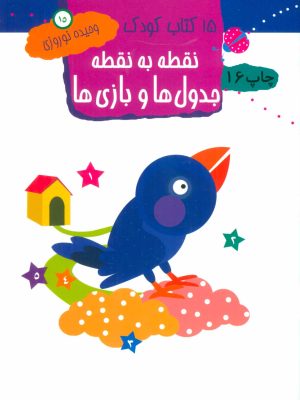 کتاب نقطه به نقطه ، جدول ها و بازی ها | انتشارات مهاجر