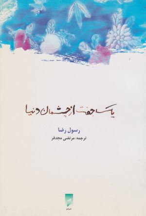 کتاب یک جفت از چشمان دنیا | انتشارات قو
