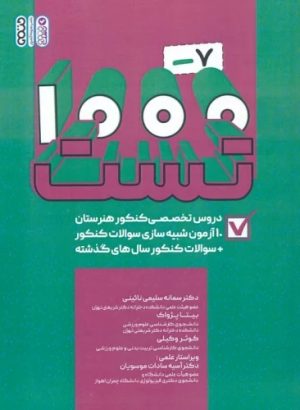 کتاب 1000-7 تست دروس تخصصی هنرستان | انتشارات حتمی
