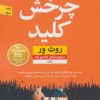 کتاب چرخش کلید | انتشارات نشر نون