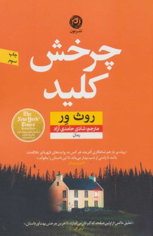 کتاب چرخش کلید | انتشارات نشر نون