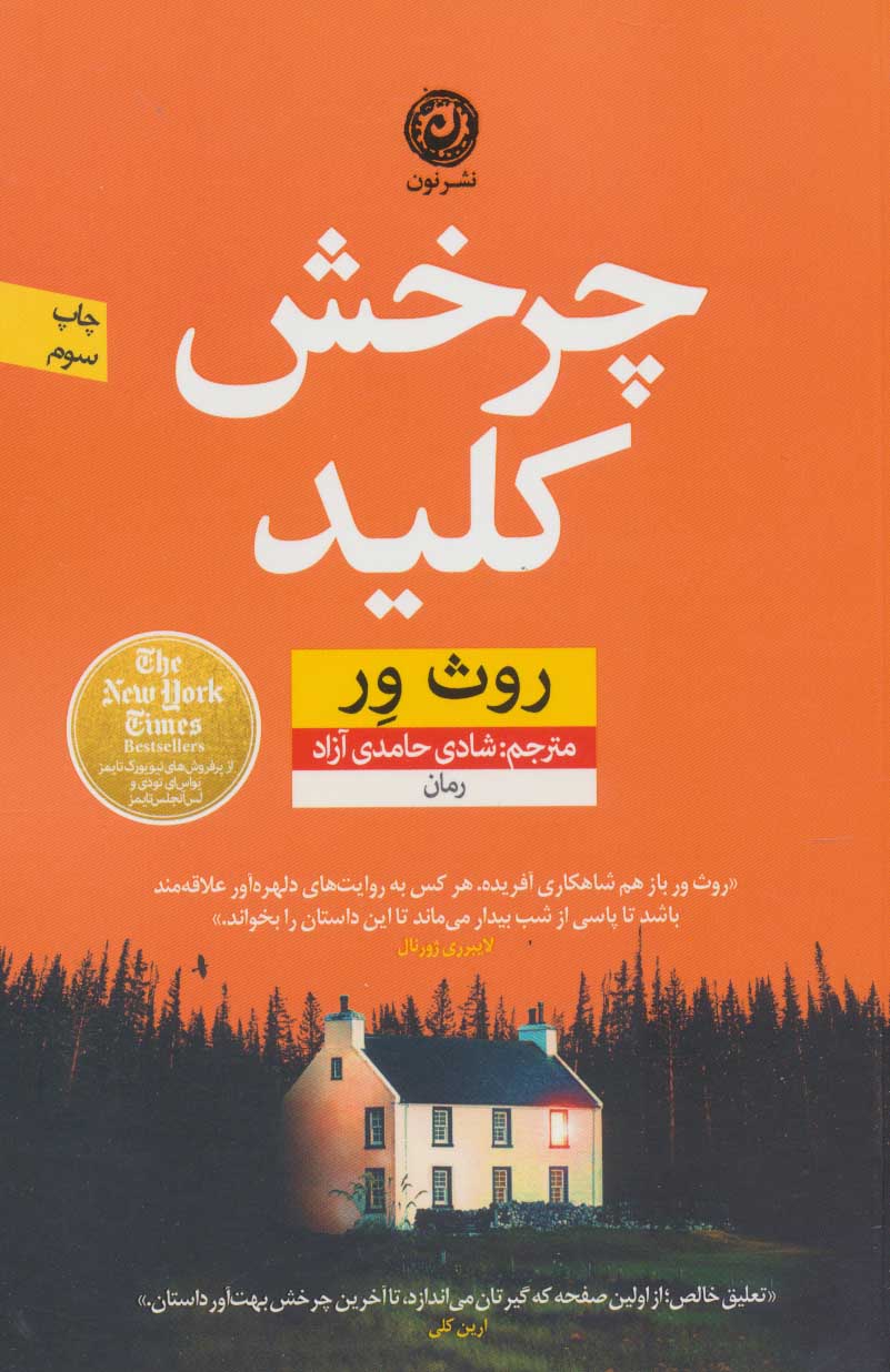 کتاب چرخش کلید | انتشارات نشر نون