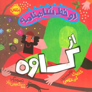 کتاب دو خط شاهنامه: از کاوه | انتشارات پرتقال