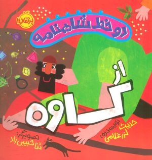 کتاب دو خط شاهنامه: از کاوه | انتشارات پرتقال