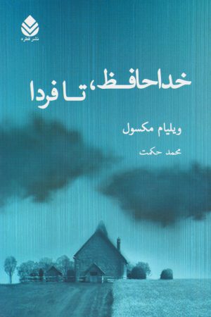 کتاب خداحافظ تا فردا | انتشارات قطره
