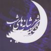 کتاب شعر شانه های شب | انتشارات ایجاز