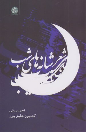 کتاب شعر شانه های شب | انتشارات ایجاز