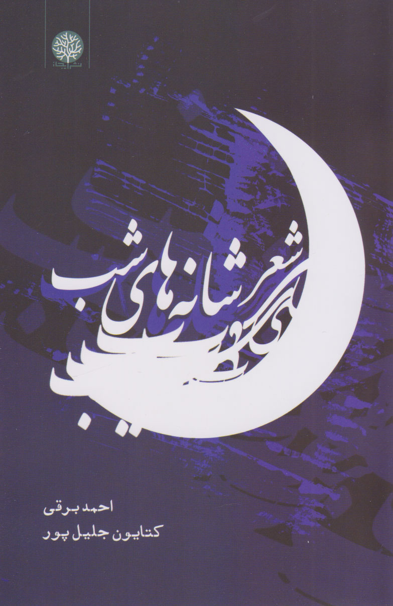 کتاب شعر شانه های شب | انتشارات ایجاز