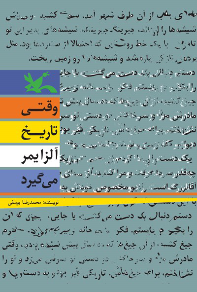 کتاب وقتی تاریخ آلزایمر می گیرد | انتشارات کانون پرورش فکری کودکان و نوجوانان