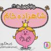 کتاب شاهزاده خانم | انتشارات قدیانی