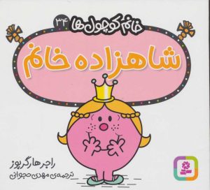 کتاب شاهزاده خانم | انتشارات قدیانی