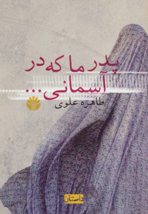 کتاب پدر ما که در آسمانی… | انتشارات اختران