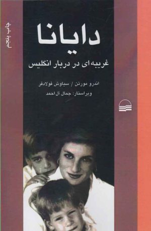 کتاب دایانا | انتشارات کویر