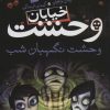 کتاب خیابان وحشت 9 | انتشارات ذکر