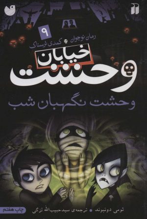 کتاب خیابان وحشت 9 | انتشارات ذکر