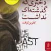 کتاب دختری که گذشته ای نداشت | انتشارات البرز