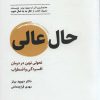 کتاب حال عالی (جلد سخت) | انتشارات ذهن آویز