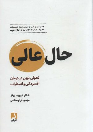 کتاب حال عالی (جلد سخت) | انتشارات ذهن آویز