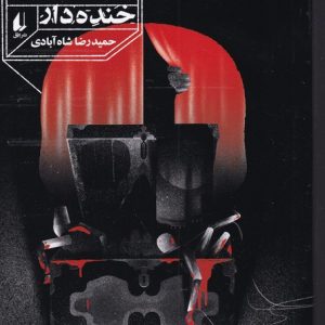 کتاب کابوس های خنده دار | انتشارات افق