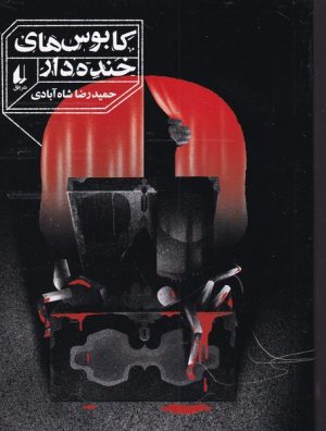 کتاب کابوس های خنده دار | انتشارات افق