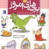 کتاب فرهنگ فارسی بچه های امروز | انتشارات محراب قلم