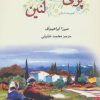 کتاب پری خاله و لنین | انتشارات گل آذین