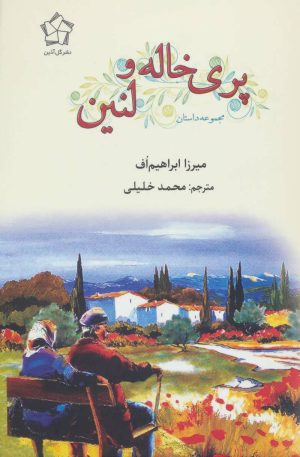 کتاب پری خاله و لنین | انتشارات گل آذین