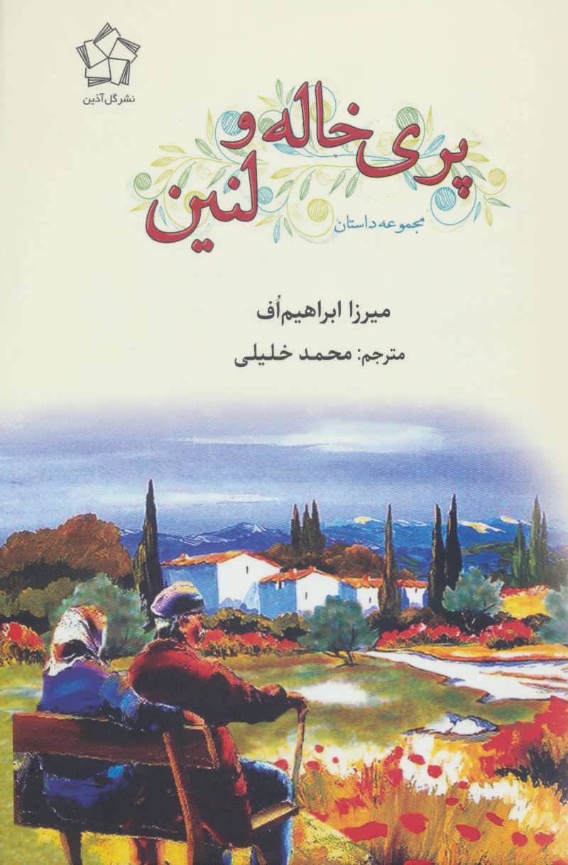 کتاب پری خاله و لنین | انتشارات گل آذین