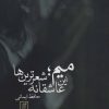 کتاب میم؛ این عاشقانه شعرترین ها | انتشارات علم