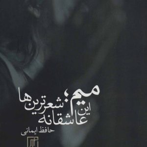 کتاب میم؛ این عاشقانه شعرترین ها | انتشارات علم