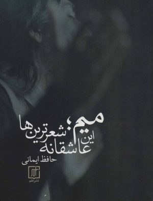 کتاب میم؛ این عاشقانه شعرترین ها | انتشارات علم
