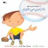 کتاب به زمین می خورم | انتشارات کانون پرورش فکری کودکان و نوجوانان