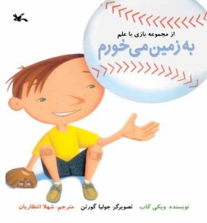کتاب به زمین می خورم | انتشارات کانون پرورش فکری کودکان و نوجوانان