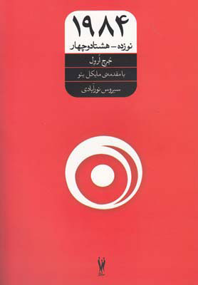 کتاب 1984 | انتشارات شورآفرین