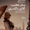 کتاب سفر عجیب آقای دالدری | انتشارات نیماژ