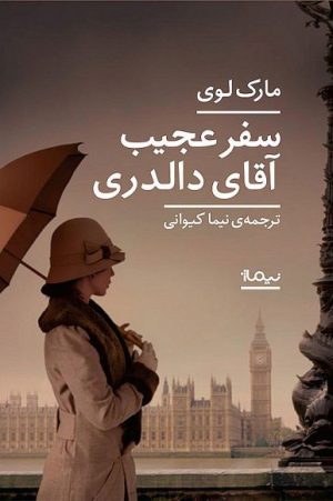 کتاب سفر عجیب آقای دالدری | انتشارات نیماژ