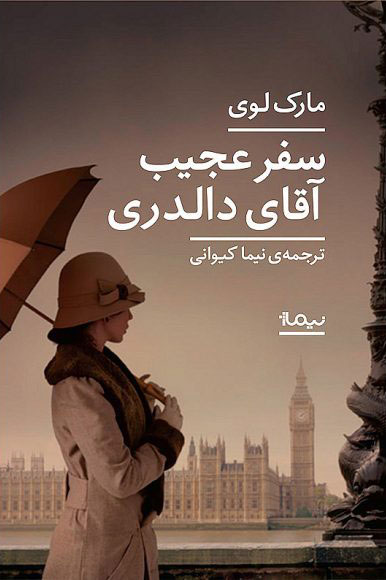 کتاب سفر عجیب آقای دالدری | انتشارات نیماژ