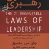 کتاب 21 قانون رهبری | انتشارات ابوعطا