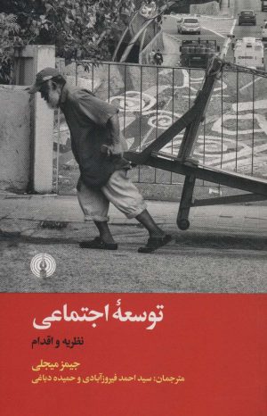 کتاب توسعه اجتماعی | انتشارات علمی و فرهنگی