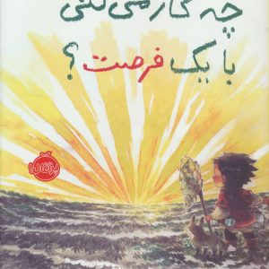 کتاب چه کار می کنی با یک فرصت؟ | انتشارات پرتقال