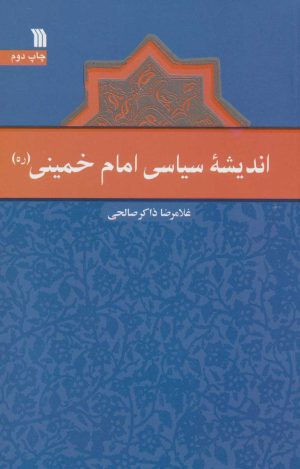 کتاب اندیشه سیاسی امام خمینی (ره) | انتشارات سروش
