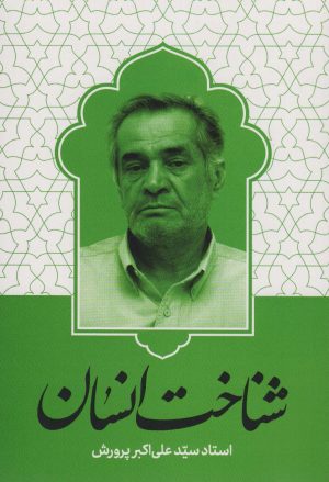 کتاب شناخت انسان | انتشارات شهید کاظمی