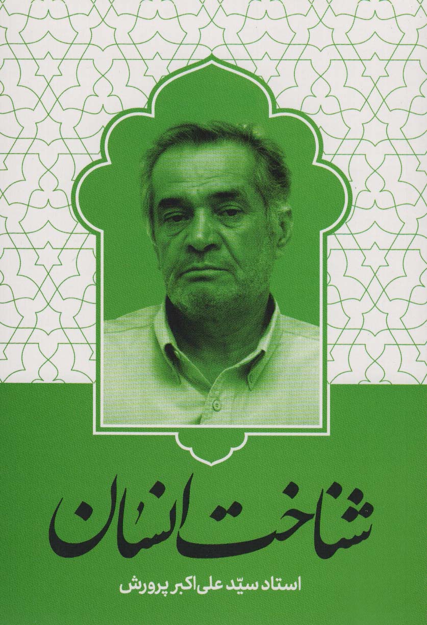 کتاب شناخت انسان | انتشارات شهید کاظمی