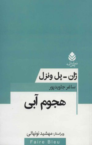 کتاب هجوم آبی | انتشارات قطره