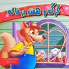 کتاب گرگ و هفت بزغاله | انتشارات آبرنگ