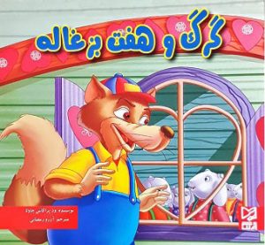 کتاب گرگ و هفت بزغاله | انتشارات آبرنگ