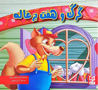 کتاب گرگ و هفت بزغاله | انتشارات آبرنگ