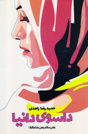 کتاب داسوی دانیا | انتشارات نشر گویا